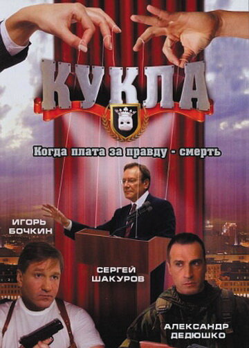 Смотреть Кукла онлайн бесплатно в HD качестве на русском языке